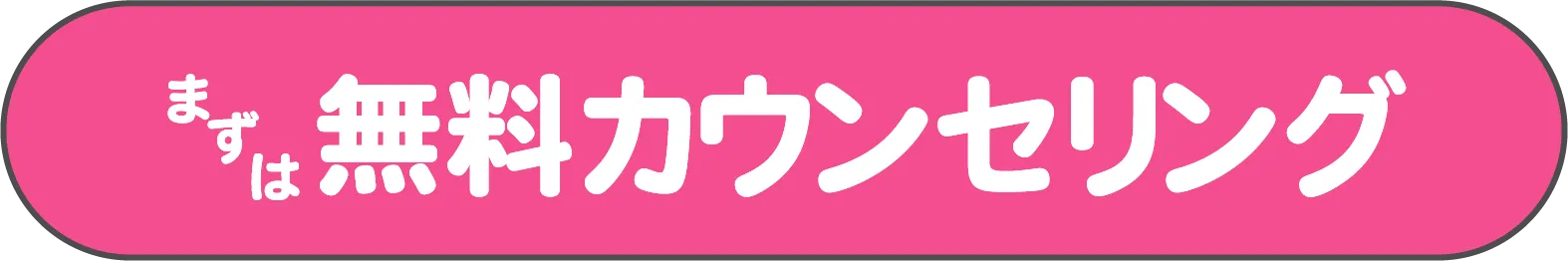 無料カウンセリング