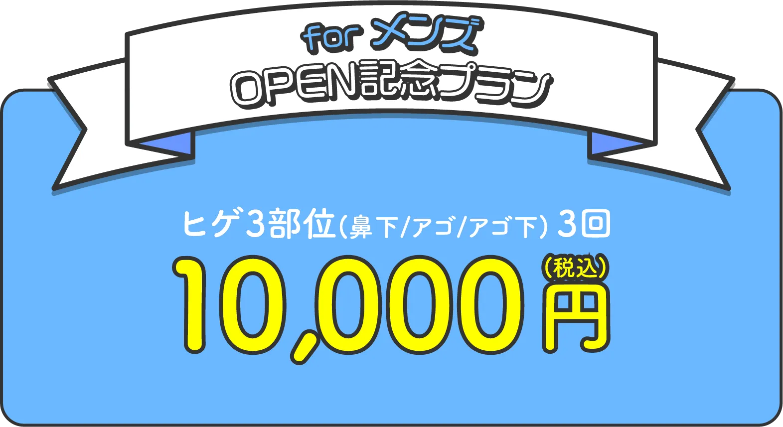 for メンズ OPEN記念プラン
