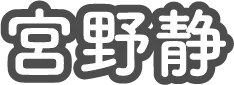 宮野静