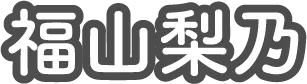 福山梨乃