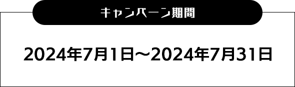 キャンペーン期間は、2024年7月1日から2024年7月31日まで