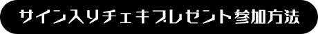 サイン入りチェキプレゼント参加方法