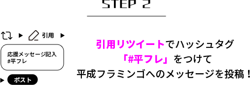 Step 2、引用リツイートでハッシュタグ「#平フレ」をつけて、平成フラミンゴへのメッセージを投稿