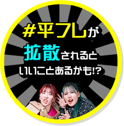 「 #平フレ 」が拡散されるといいことあるかも!?