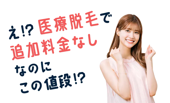 え!?医療脱毛で追加料金なしなのにこの値段!?