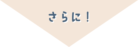 さらに