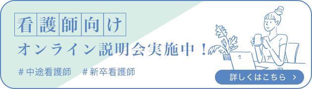 看護師向けオンライン説明会実施中！