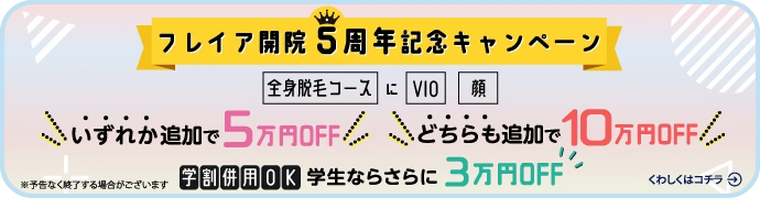 フレイア開院5周年キャンペーン