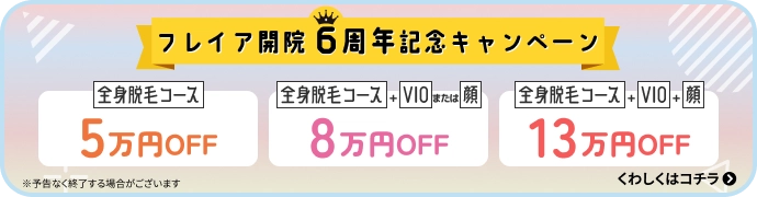 フレイア開院6周年キャンペーン