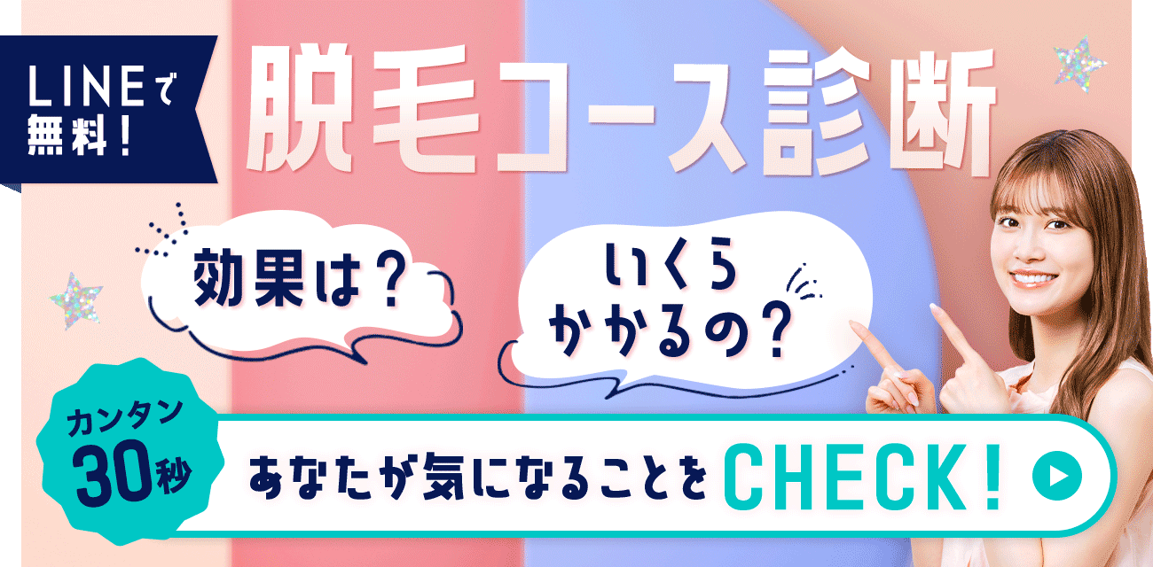 LINEで脱毛コースをカンタン無料診断