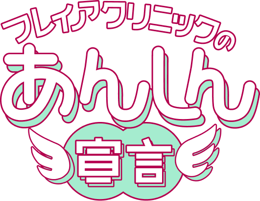 フレイアクリニックのあんしん宣言