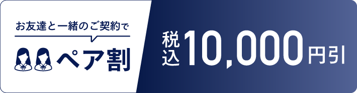 ペア割 税込10,000円引き