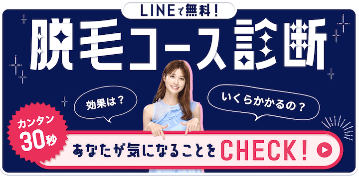 LINEで脱毛コースをカンタン無料診断