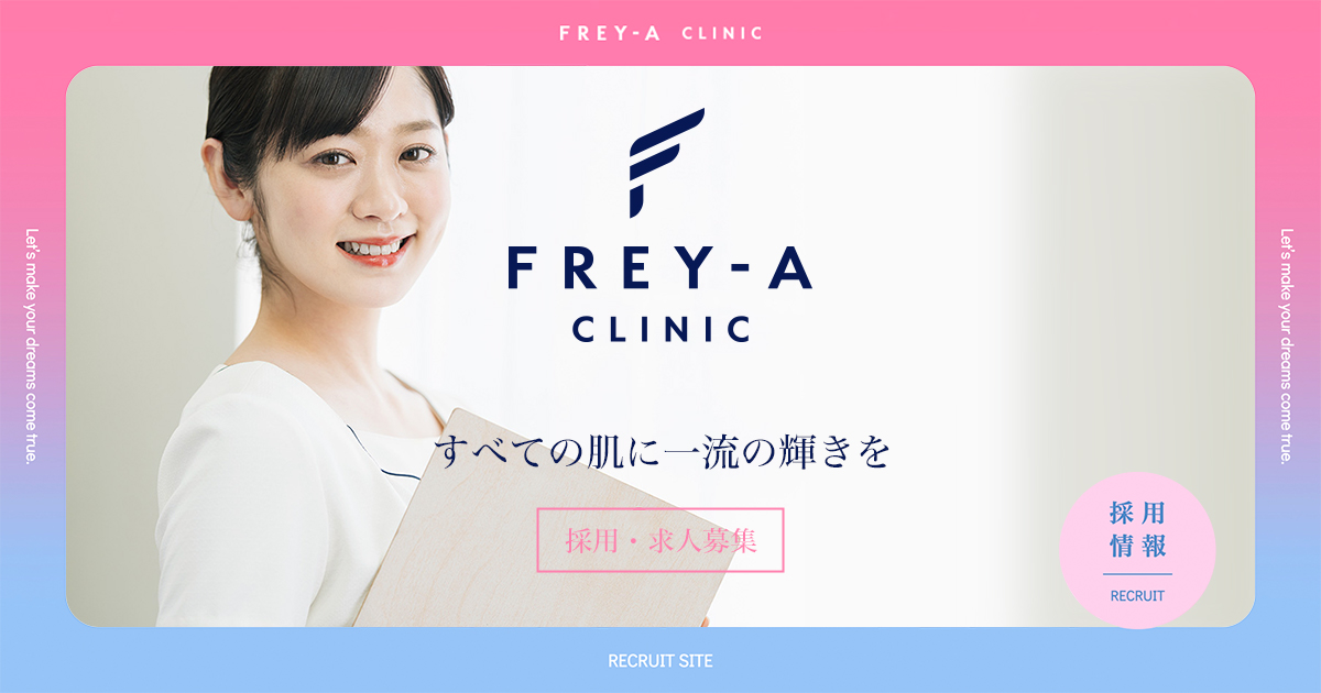 フレイアクリニック採用情報