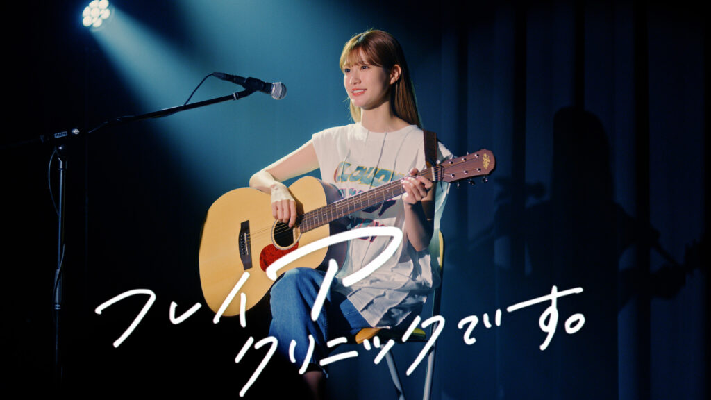ミュージシャンを演じる生見愛瑠さん（めるる）さん。フレイアクリニック新CM『フレイヤじゃなくてフレイア』コンサート ver.キャプチャー
